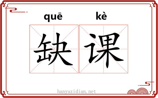 缺课