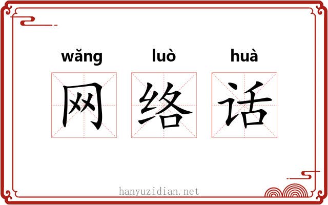 网络话