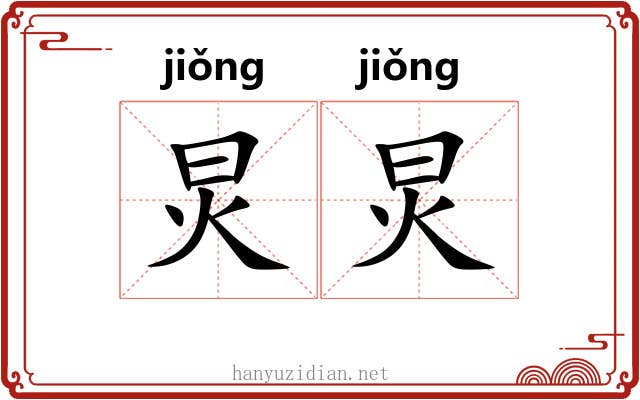 炅炅