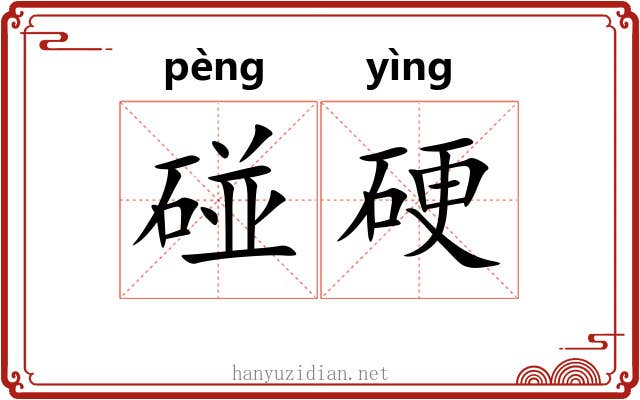 碰硬 碰硬