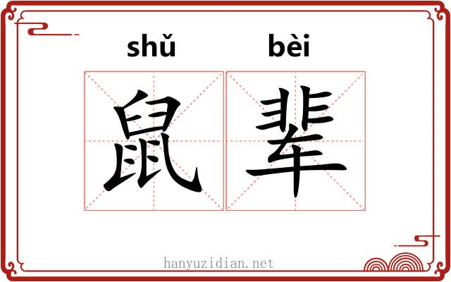 鼠辈