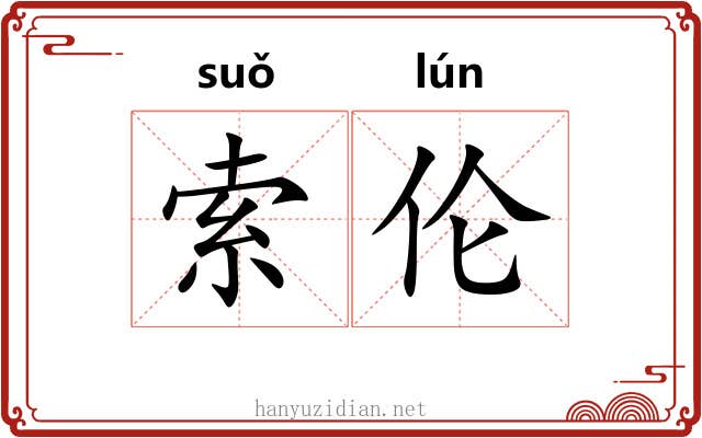 索伦 索伦