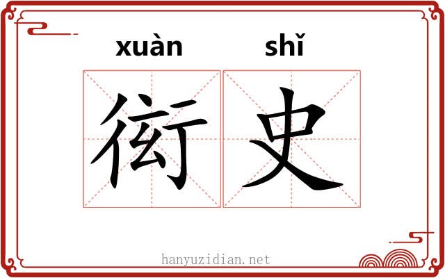衒史