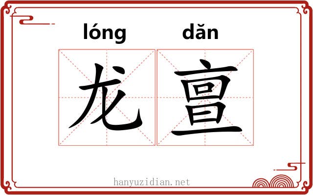 龙亶