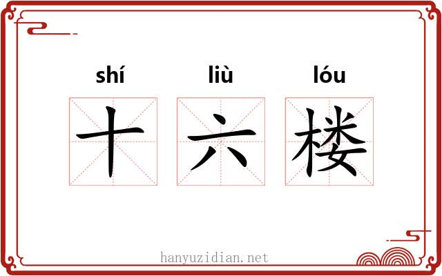 十六楼 十六楼
