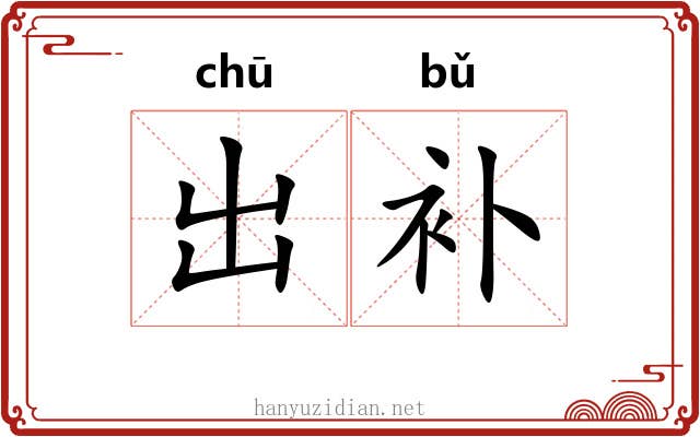 出补