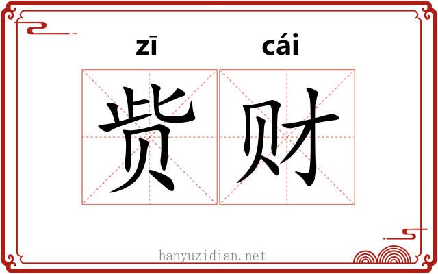 赀财