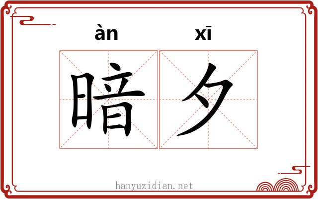 暗夕