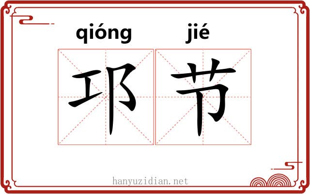 邛节