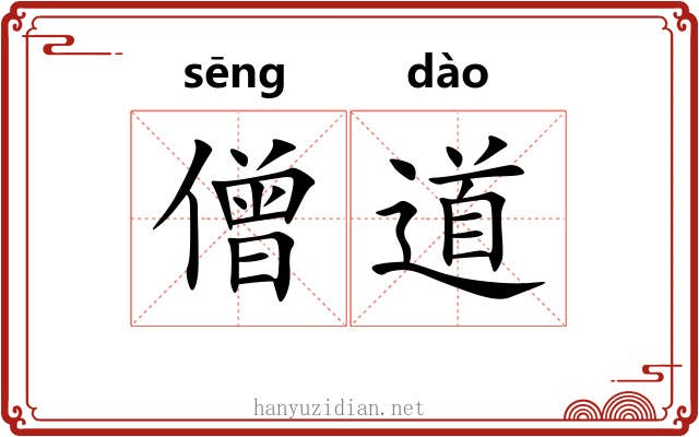 僧道