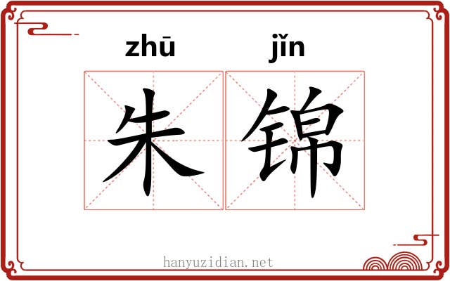 朱锦 朱锦
