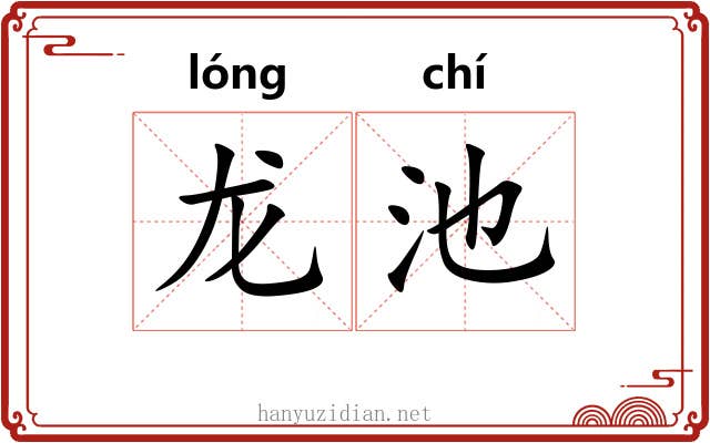 龙池