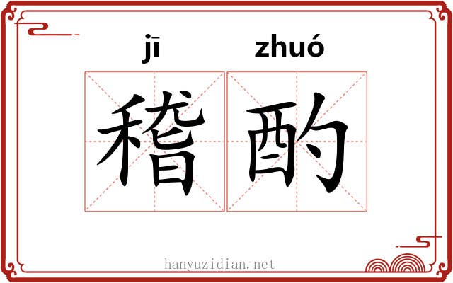 稽酌