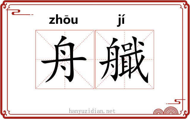 舟艥