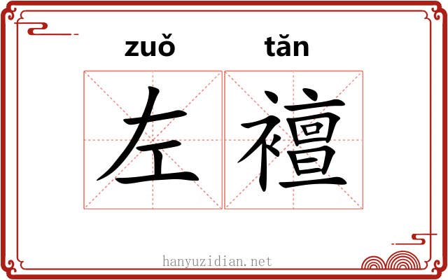 左襢