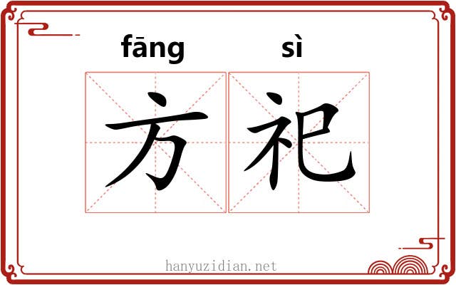 方祀 方祀