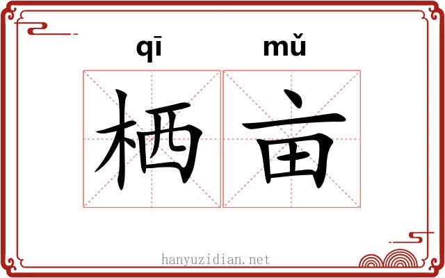 栖亩