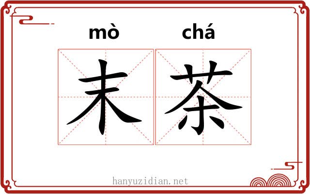 末茶 末茶
