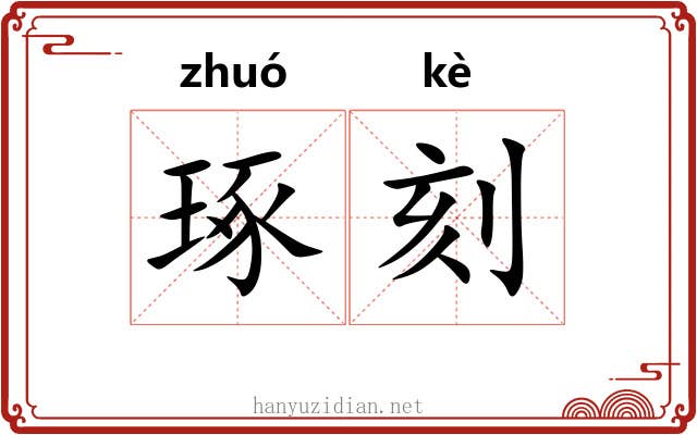 琢刻 琢刻