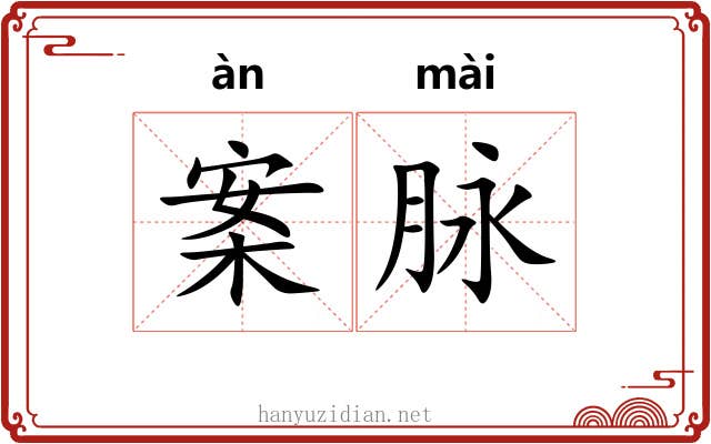 案脉
