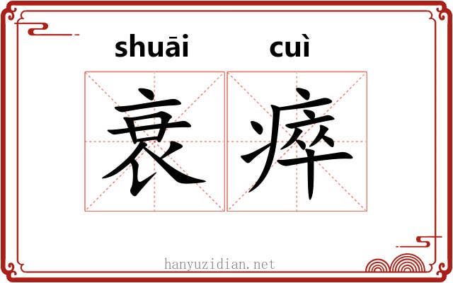 衰瘁