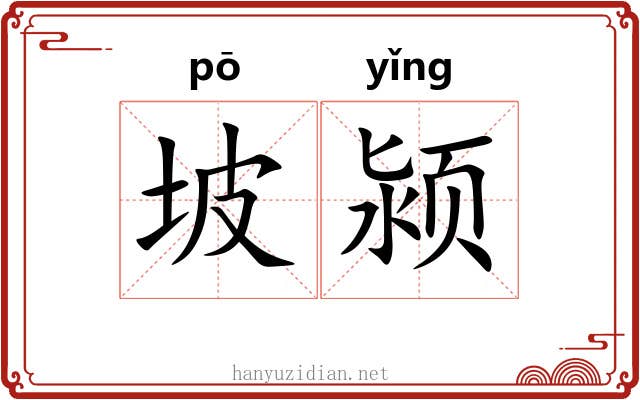 坡颍