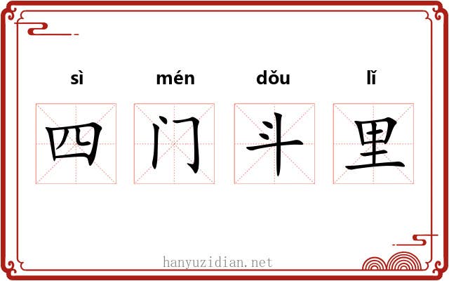 四门斗里 四门斗里