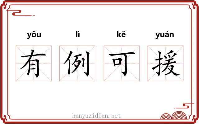 有例可援