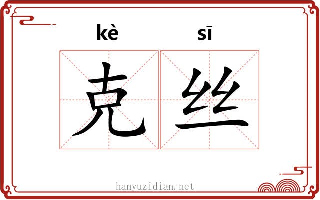 克丝 克丝