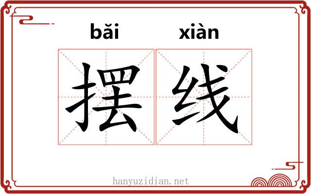 摆线 摆线