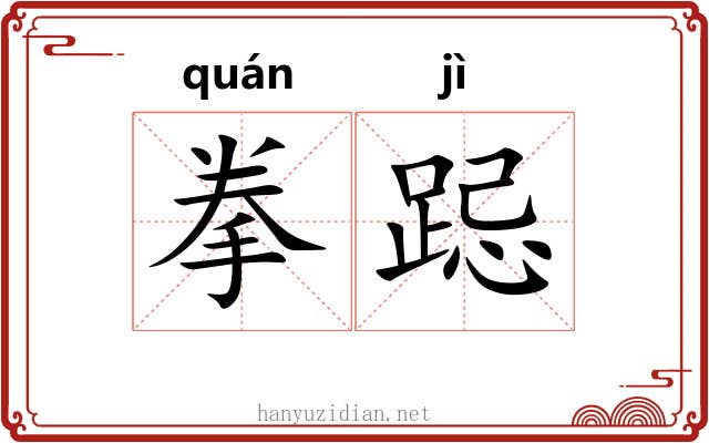 拳跽