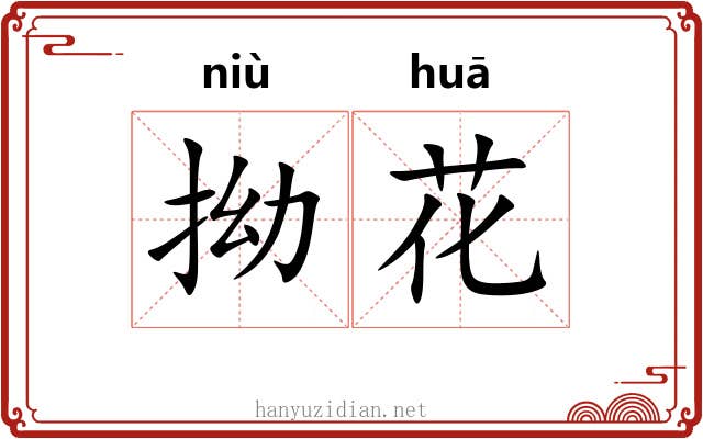 拗花