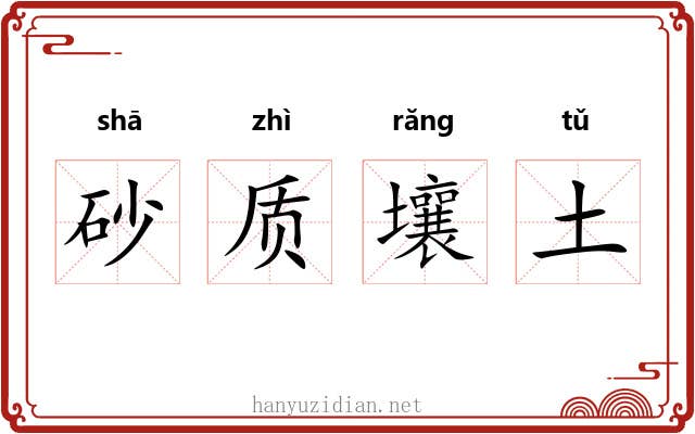 砂质壤土 砂质壤土