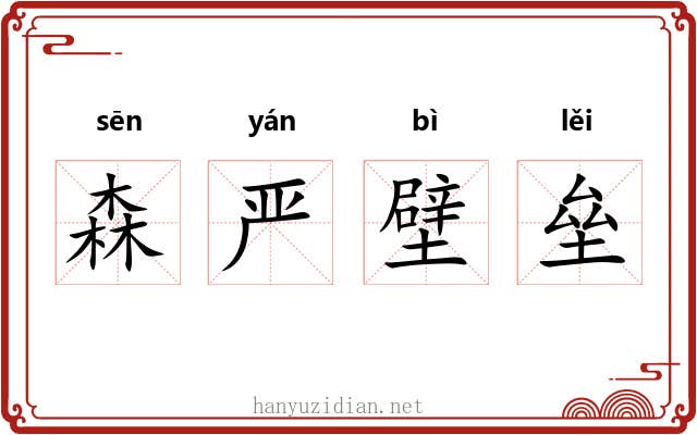 森严壁垒