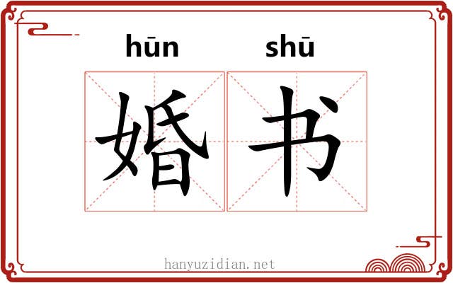 婚书