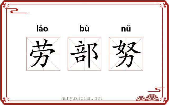 劳部努 劳部努