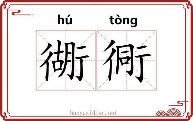 衚衕