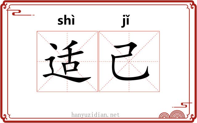 适己