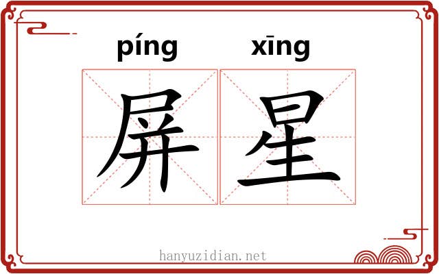 屏星