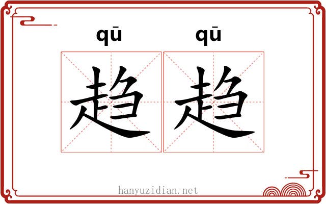 趋趋