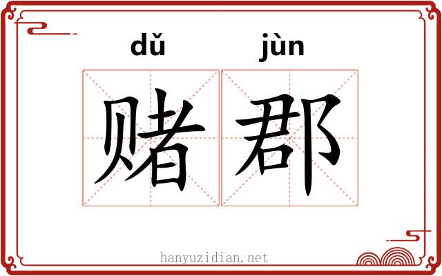 赌郡