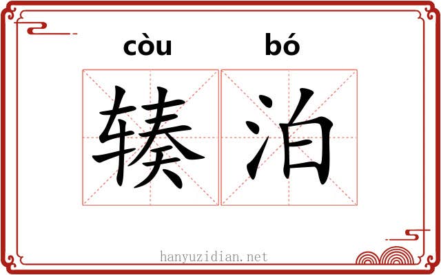 辏泊