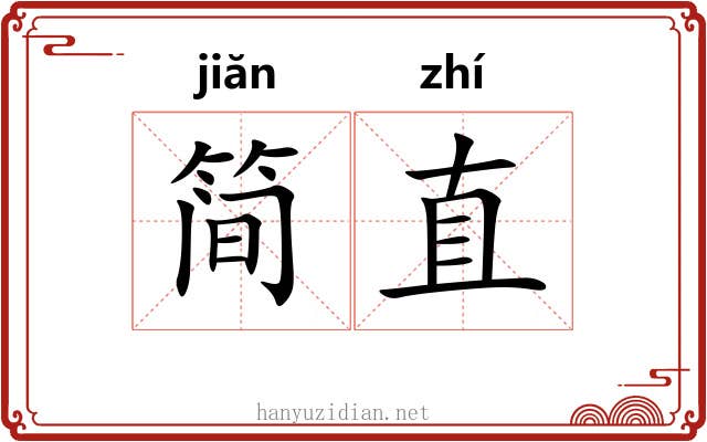 简直