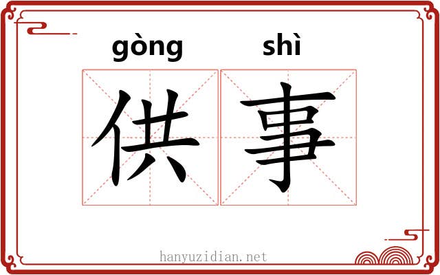 供事 供事