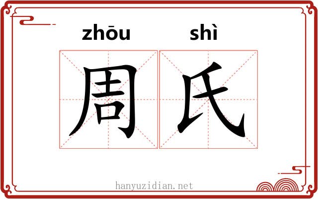 周氏 周氏