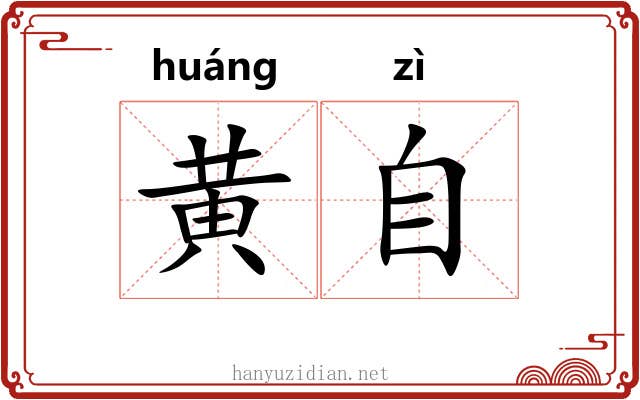 黄自 黄自