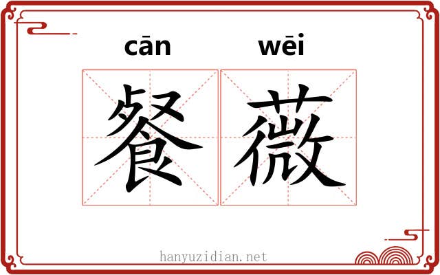 餐薇