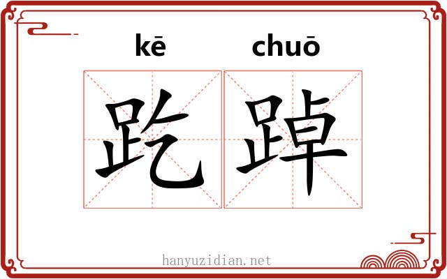 趷踔