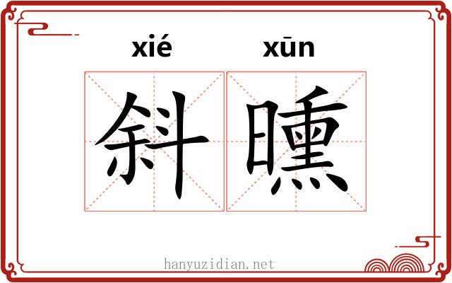 斜曛