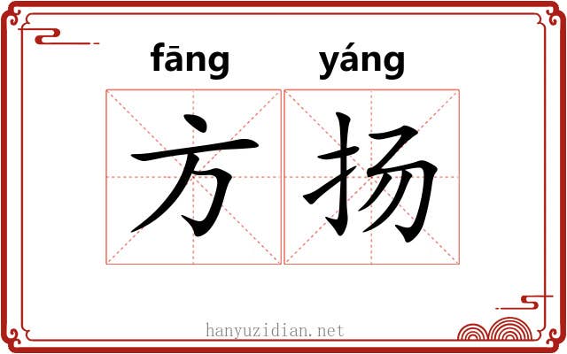 方扬